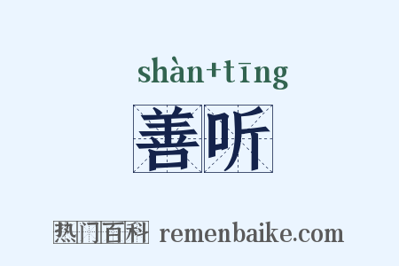 善听是什么意思的图片